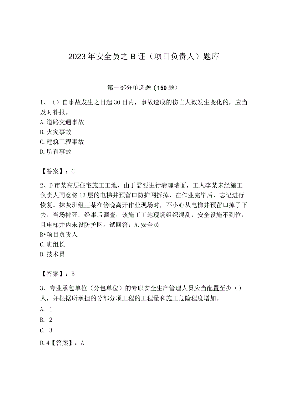 2023年安全员之B证（项目负责人）题库精品（全国通用）.docx_第1页