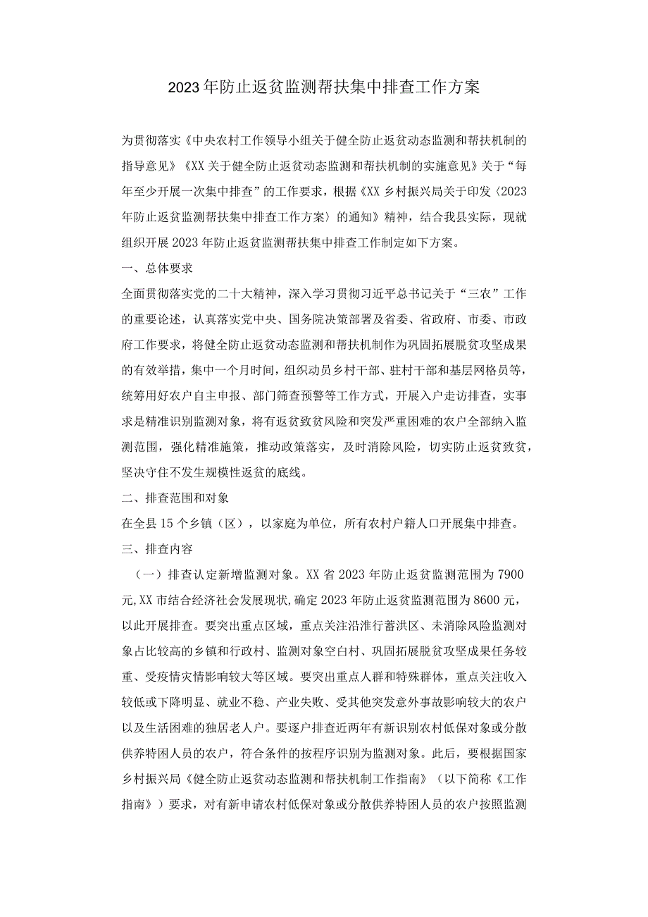 2023年防止返贫监测帮扶集中排查工作方案.docx_第1页