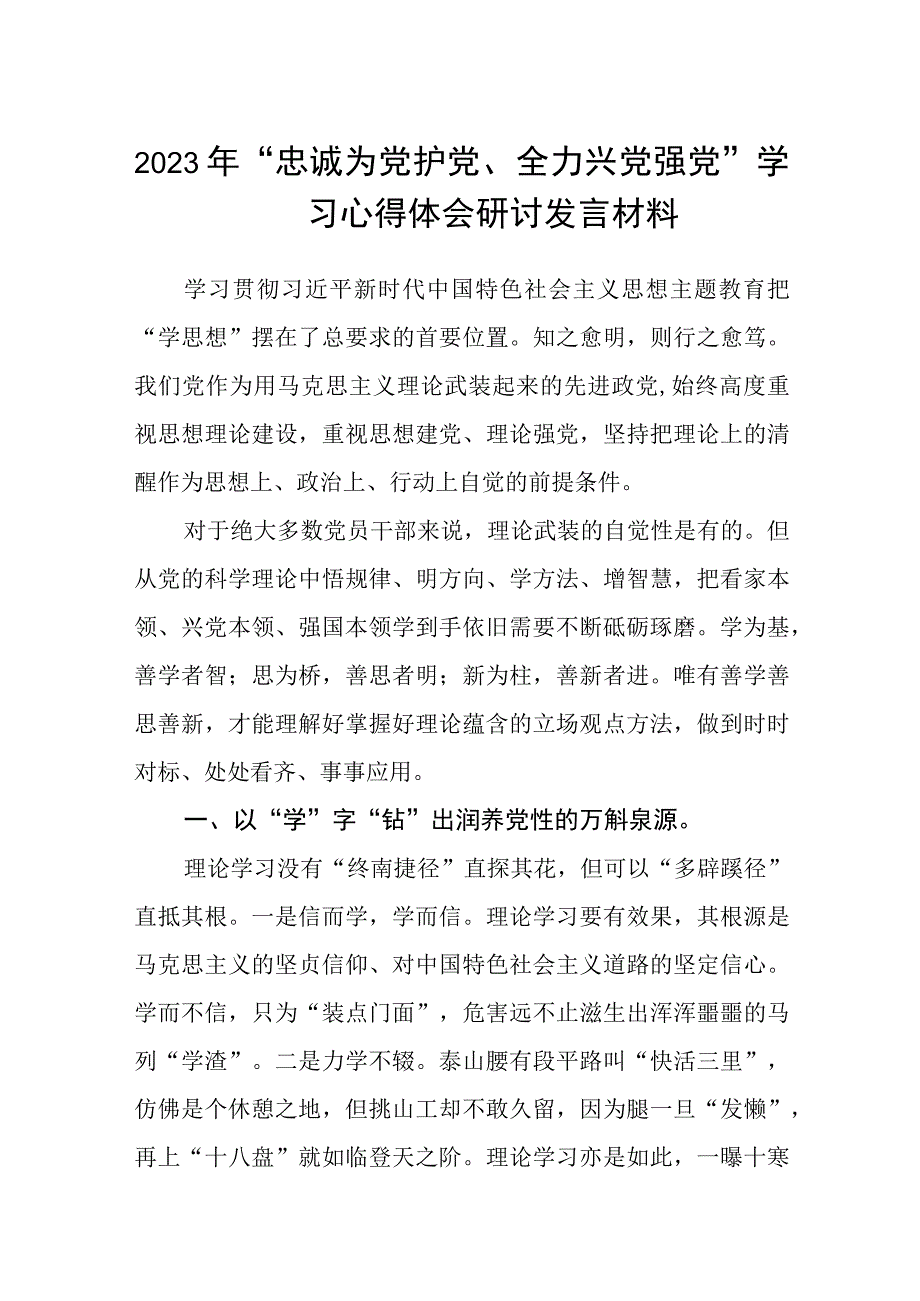 2023年“忠诚为党护党、全力兴党强党”学习心得体会研讨发言材料精选共五篇.docx_第1页