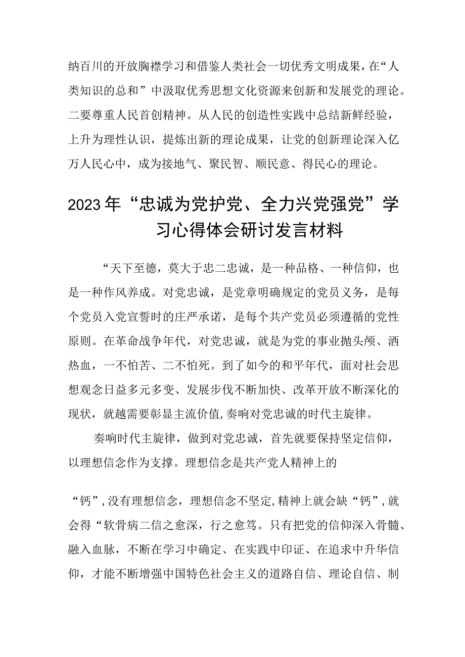 2023年“忠诚为党护党、全力兴党强党”学习心得体会研讨发言材料精选共五篇.docx_第3页