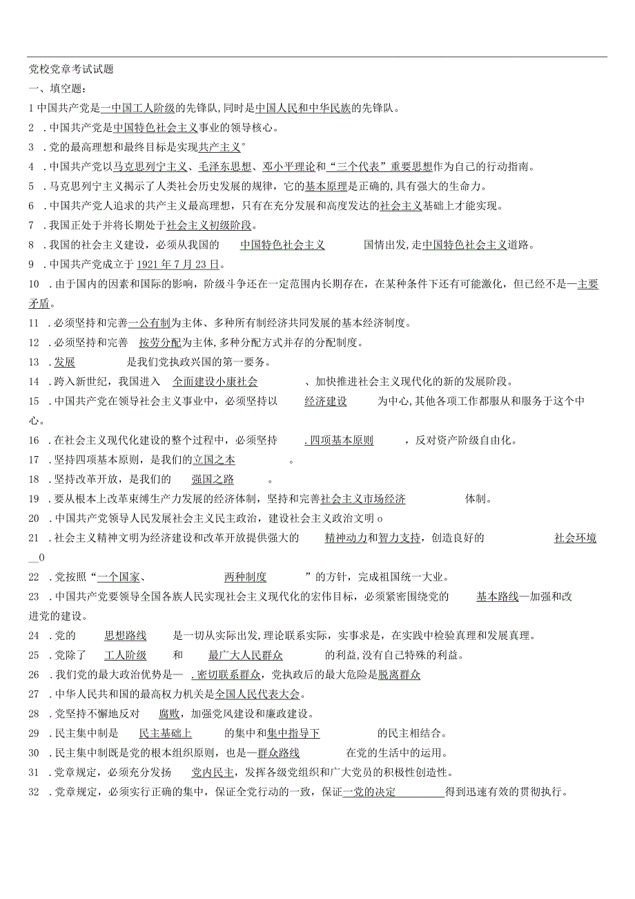 2017年党校党章考试试题及答案.docx_第1页