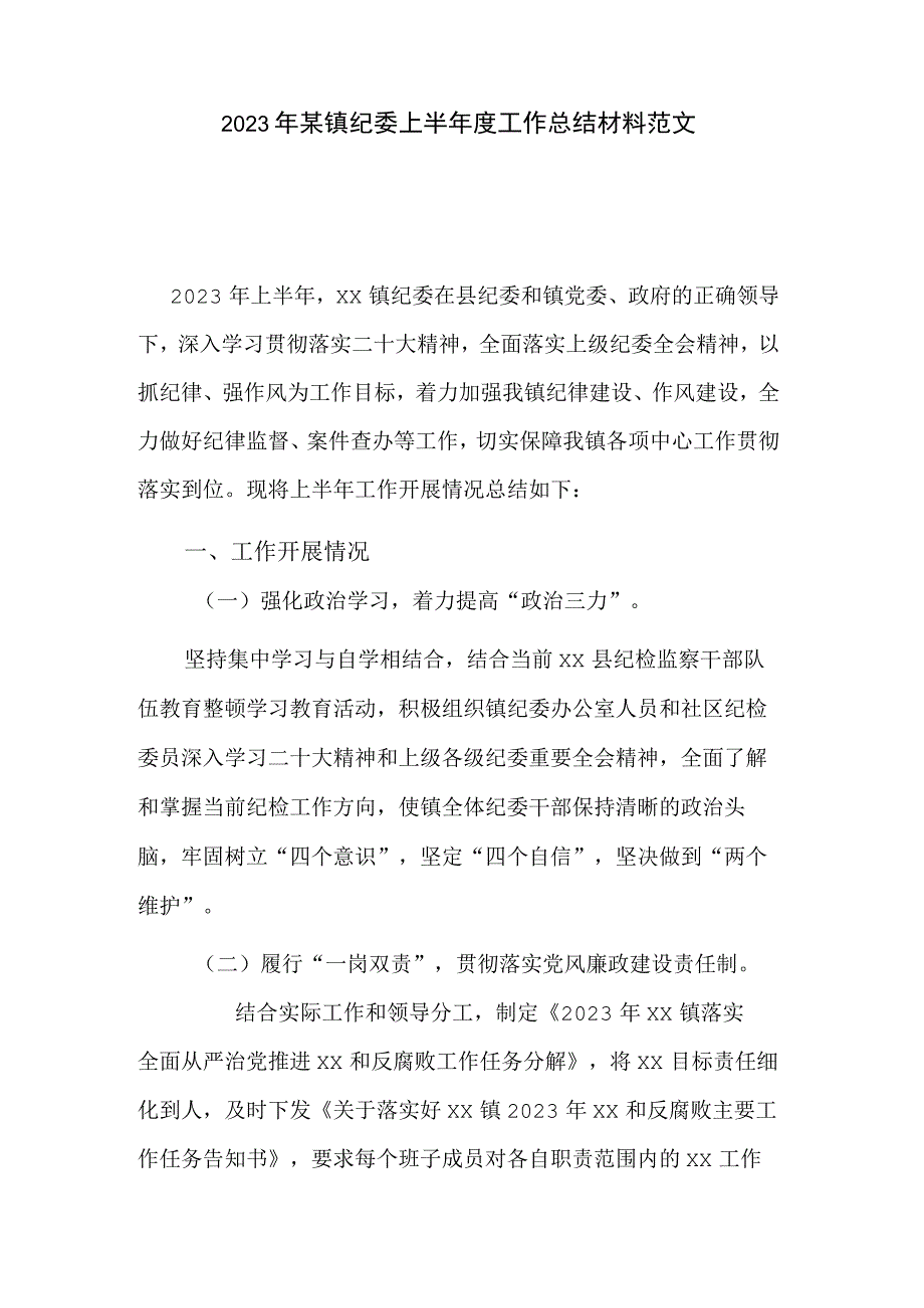 2023年某镇纪委上半年度工作总结材料范文.docx_第1页