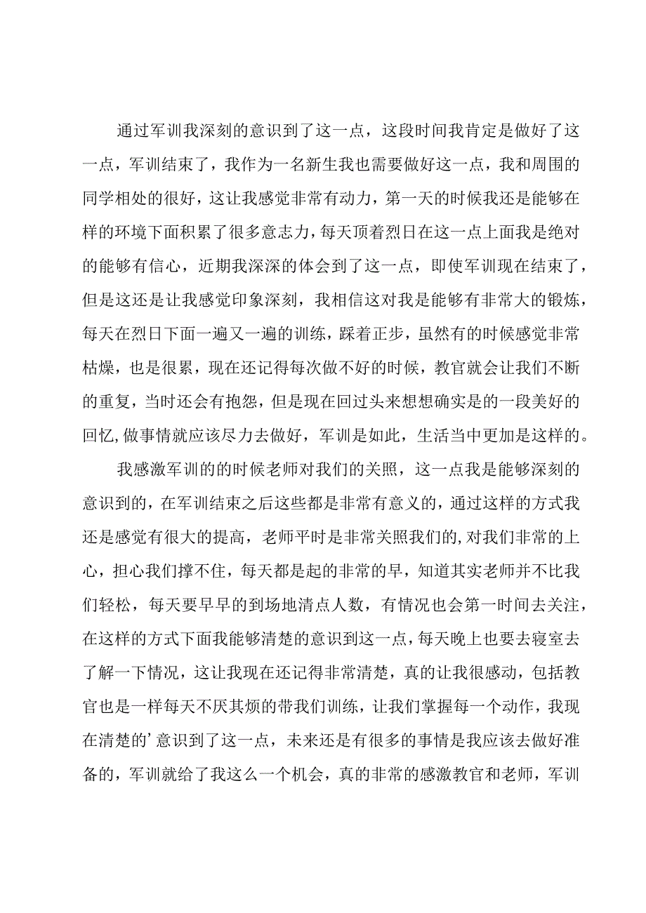 2023新生军训生活心得体会范文（19篇）.docx_第3页