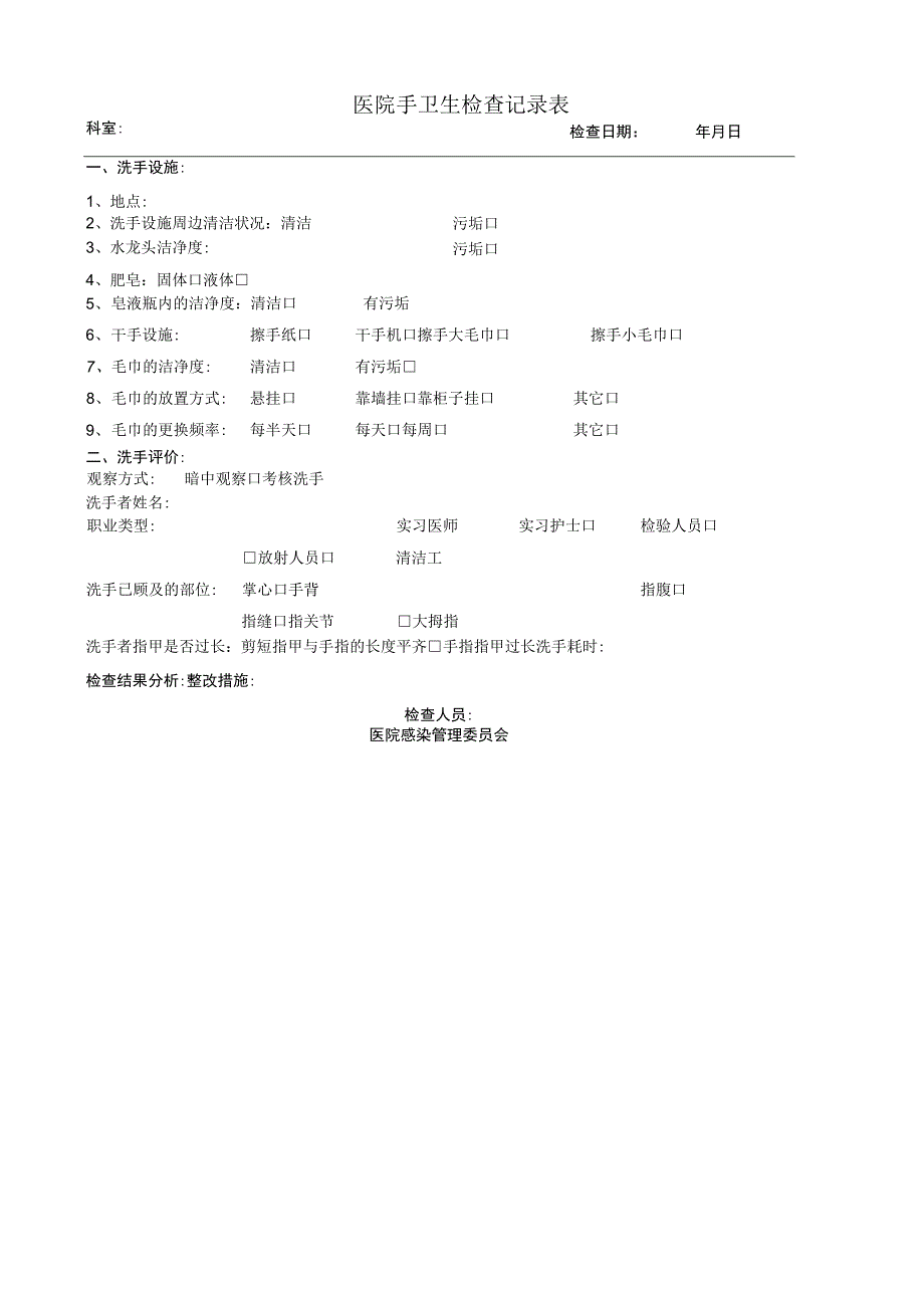 352-02-卫生院-手卫生监测记录.docx_第1页