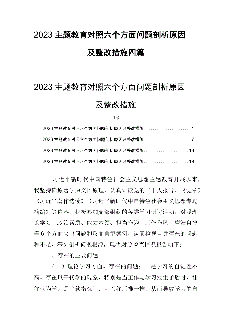 2023主题教育对照六个方面问题剖析原因及整改措施四篇.docx_第1页