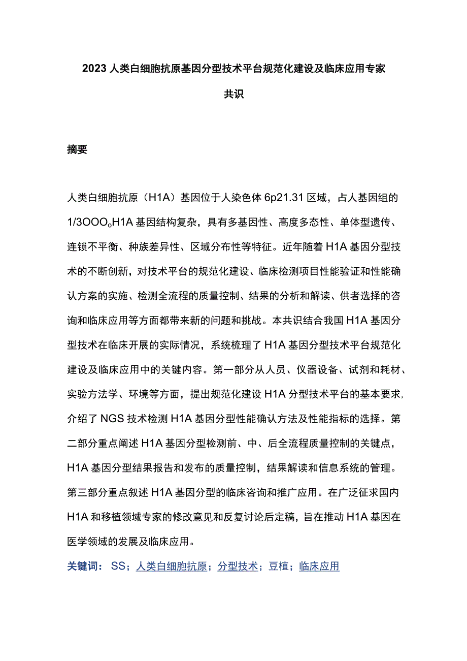 2023人类白细胞抗原基因分型技术平台规范化建设及临床应用专家共识.docx_第1页