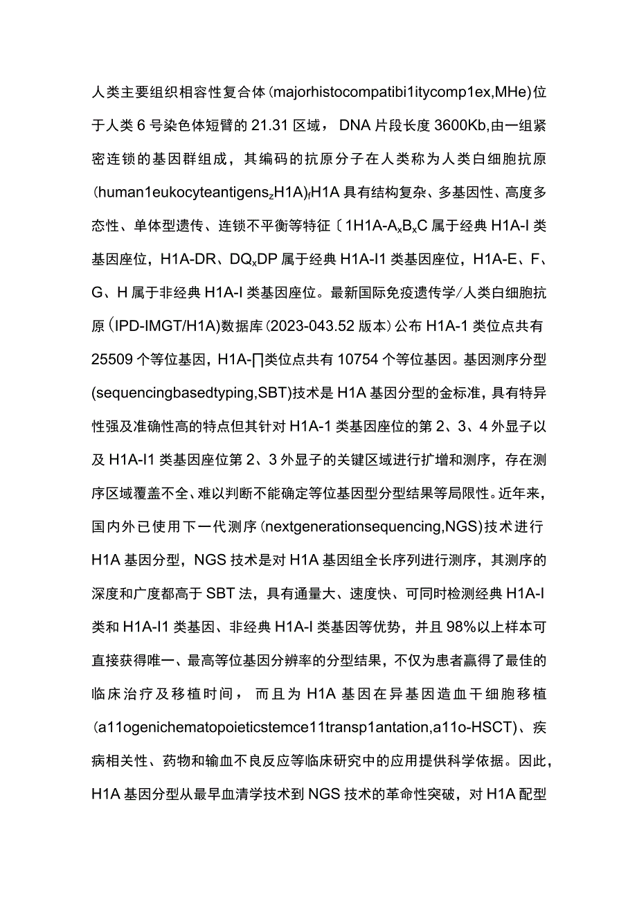 2023人类白细胞抗原基因分型技术平台规范化建设及临床应用专家共识.docx_第2页