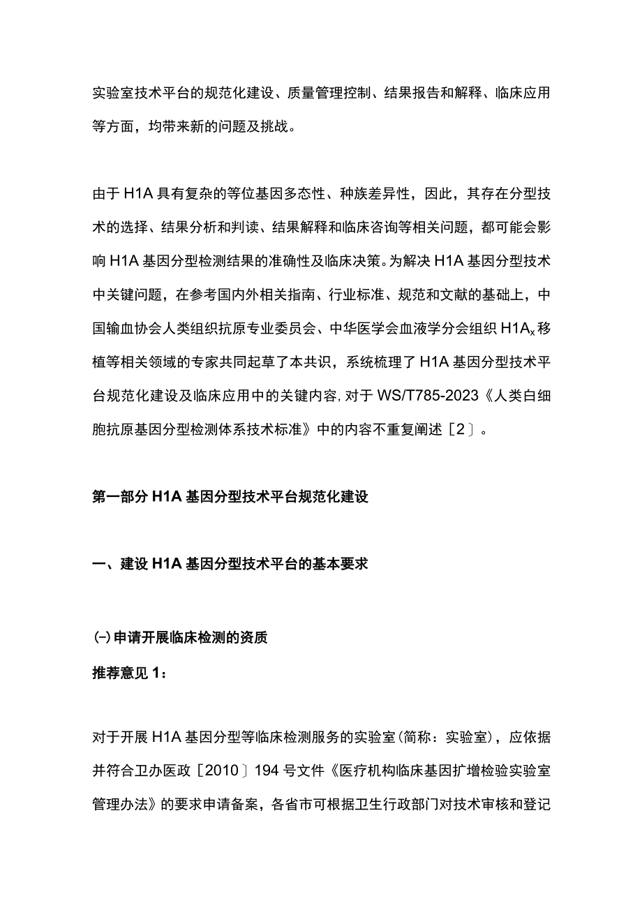 2023人类白细胞抗原基因分型技术平台规范化建设及临床应用专家共识.docx_第3页