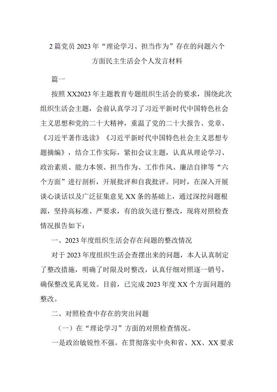 2篇党员2023年“理论学习、担当作为”存在的问题六个方面民主生活会个人发言材料.docx_第1页