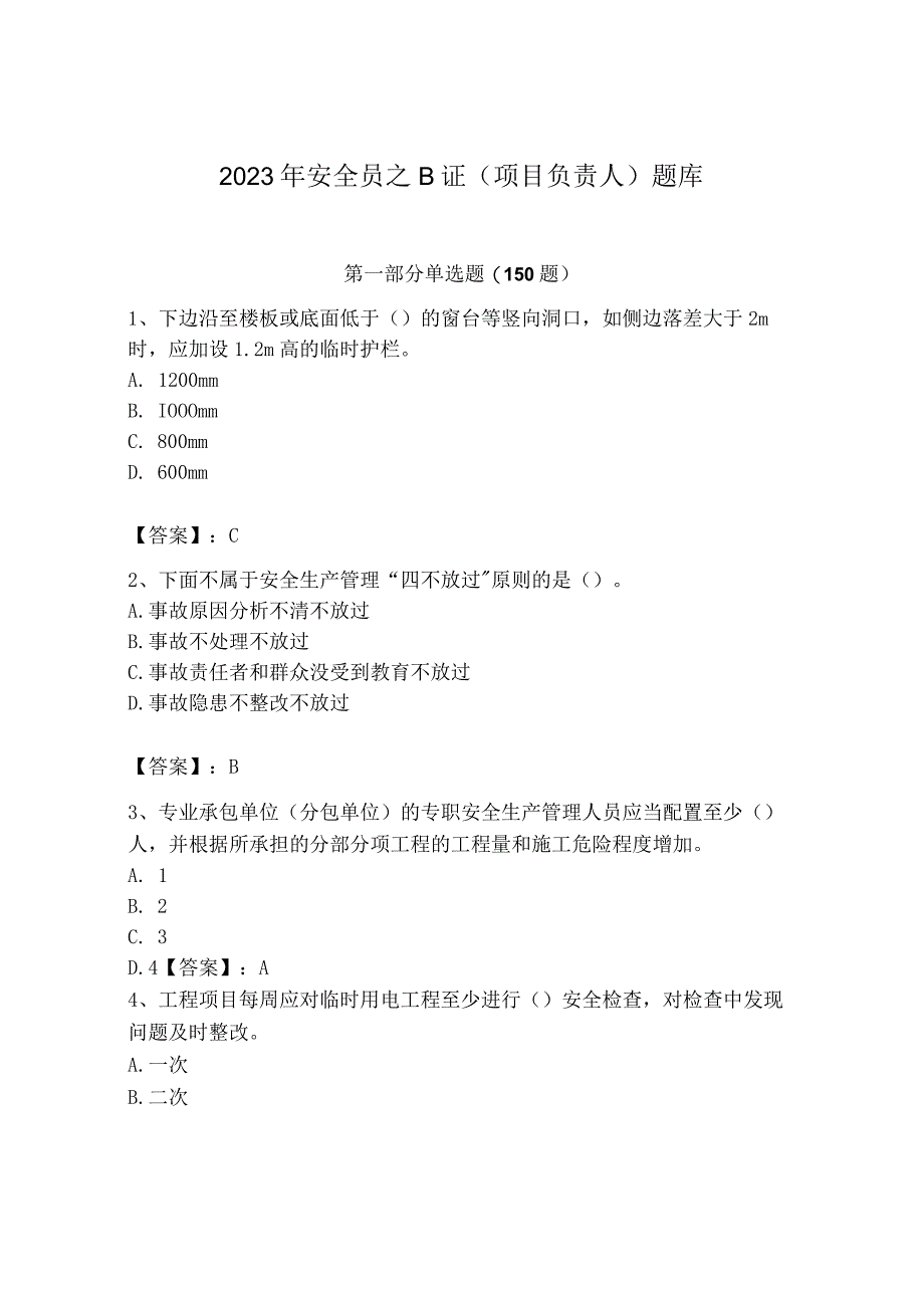 2023年安全员之B证（项目负责人）题库及答案【夺冠】.docx_第1页