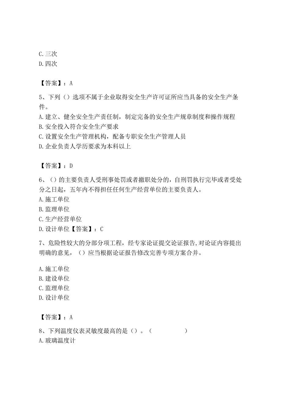 2023年安全员之B证（项目负责人）题库及答案【夺冠】.docx_第2页