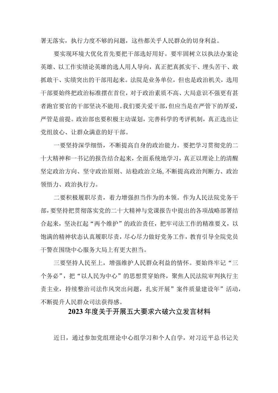 2023关于“五大”要求、“六破六立”专题研讨材料最新版13篇合辑.docx_第2页