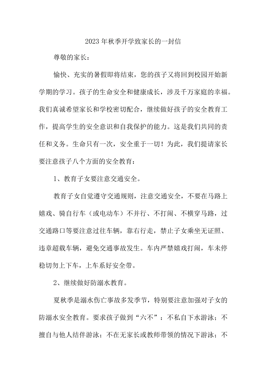 2023年秋季中小学校开学致家长的一封信 3篇 (模板).docx_第1页