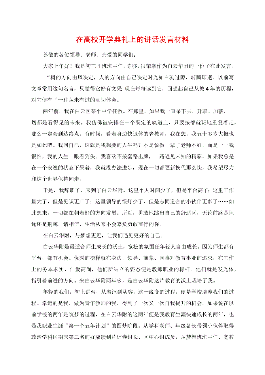 2023年在高校开学典礼上的讲话发言材料.docx_第1页