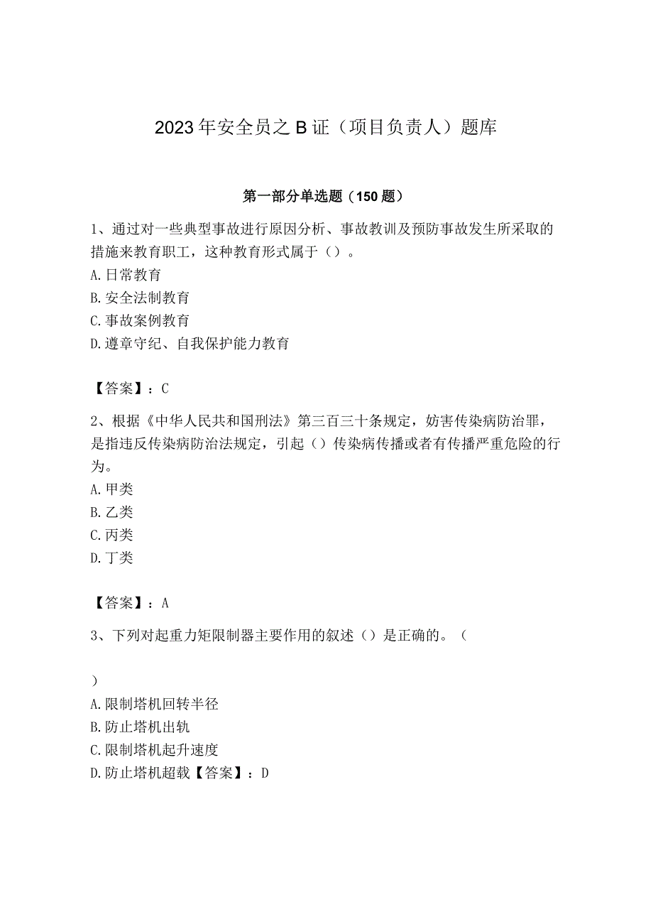 2023年安全员之B证（项目负责人）题库及参考答案【能力提升】.docx_第1页