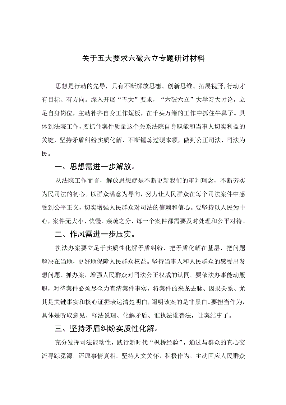 2023关于五大要求六破六立专题研讨材料最新版13篇合辑.docx_第1页