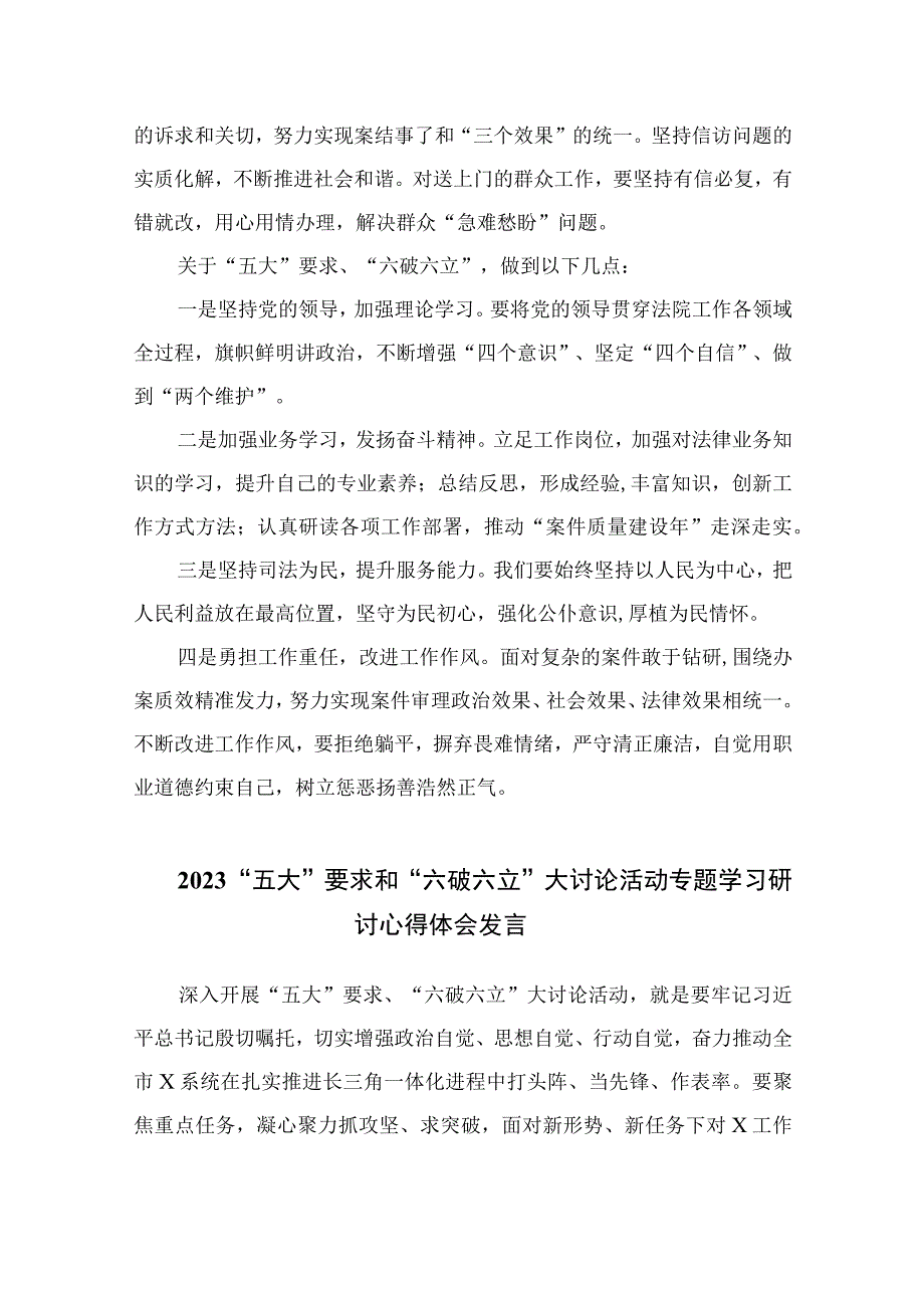 2023关于五大要求六破六立专题研讨材料最新版13篇合辑.docx_第2页