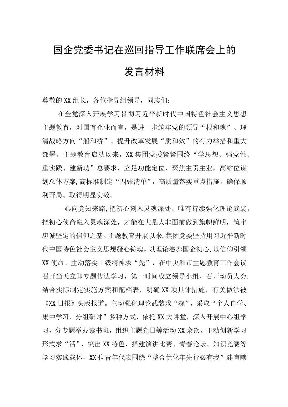 2023年国企党委书记在巡回指导工作联席会上的发言材料.docx_第1页