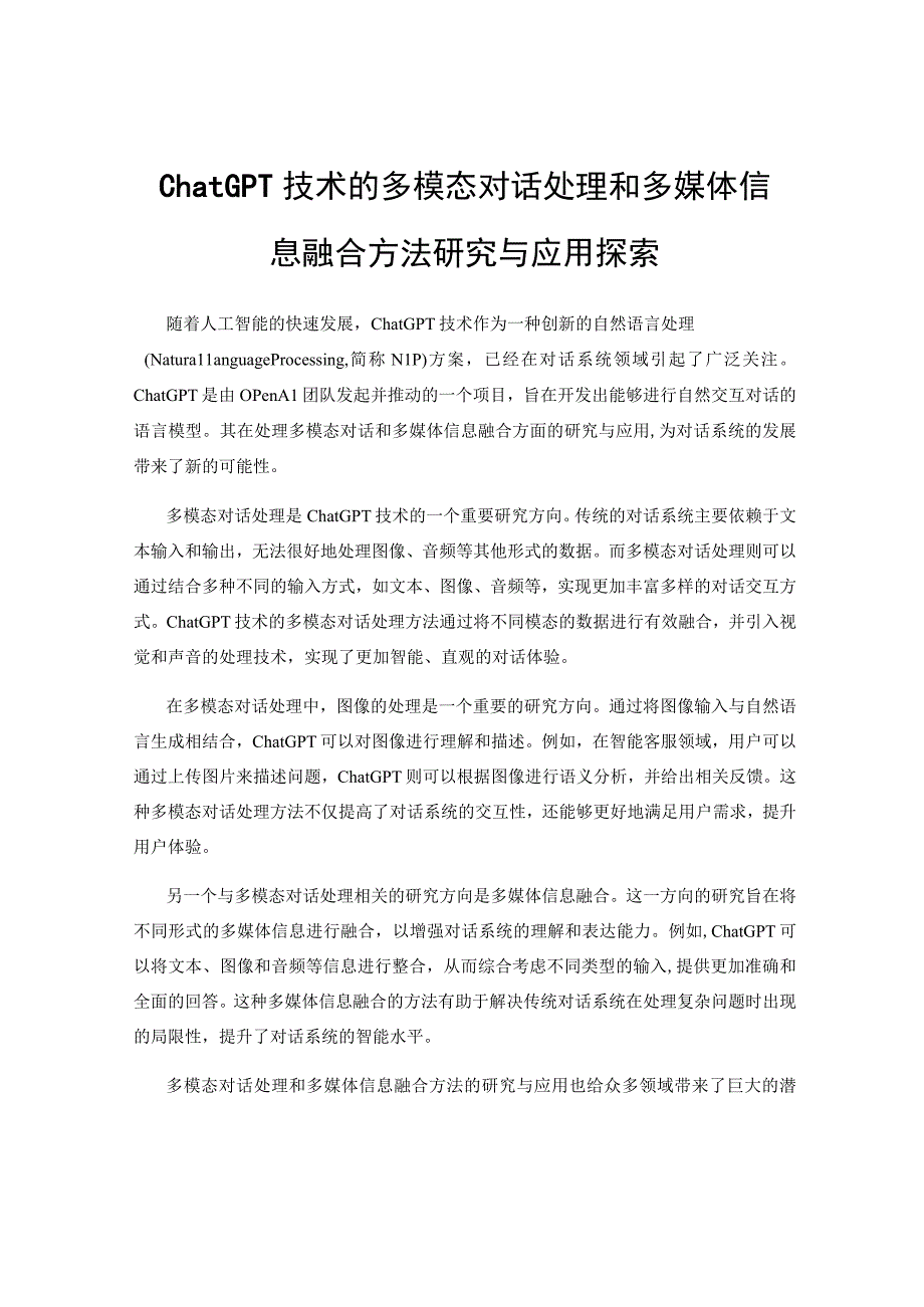 ChatGPT技术的多模态对话处理和多媒体信息融合方法研究与应用探索.docx_第1页