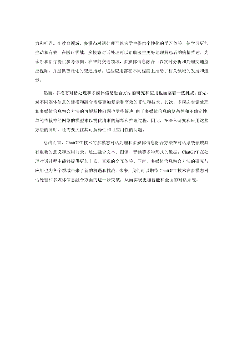 ChatGPT技术的多模态对话处理和多媒体信息融合方法研究与应用探索.docx_第2页