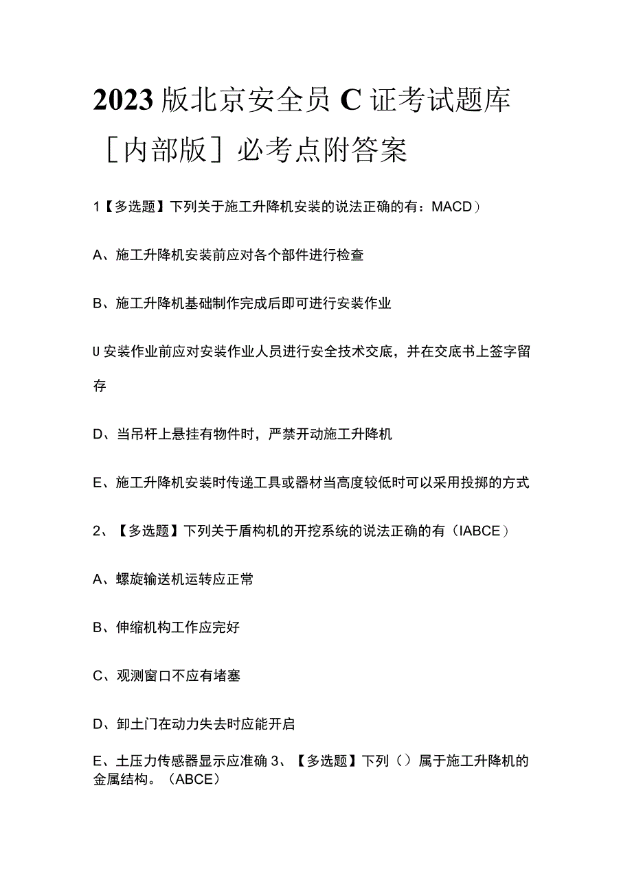 2023版北京安全员C证考试题库[内部版]必考点附答案.docx_第1页