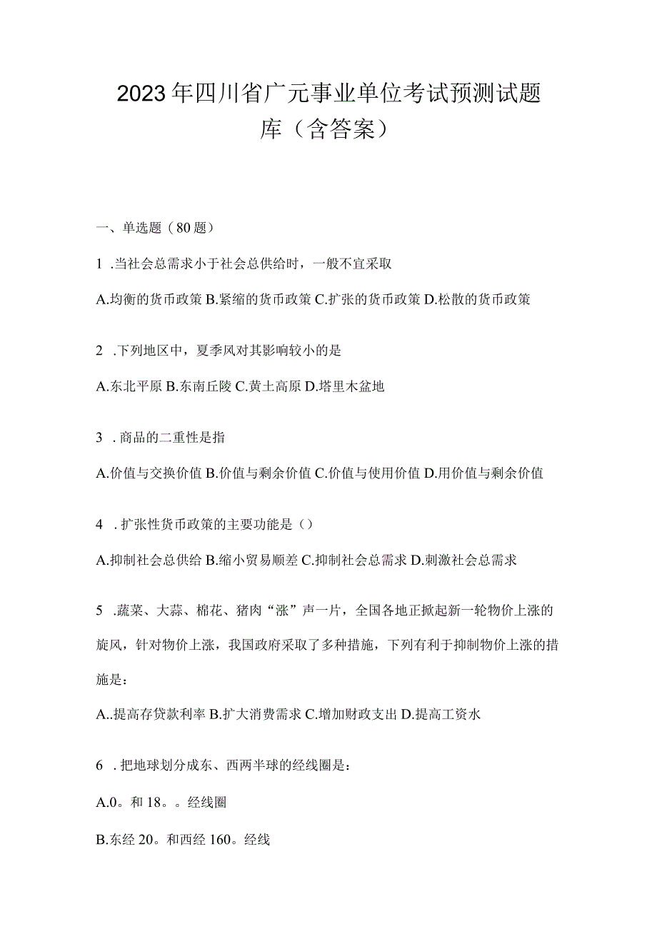 2023年四川省广元事业单位考试预测试题库(含答案).docx_第1页