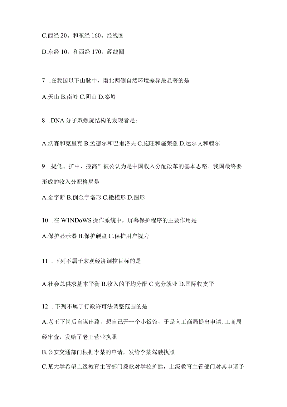 2023年四川省广元事业单位考试预测试题库(含答案).docx_第2页