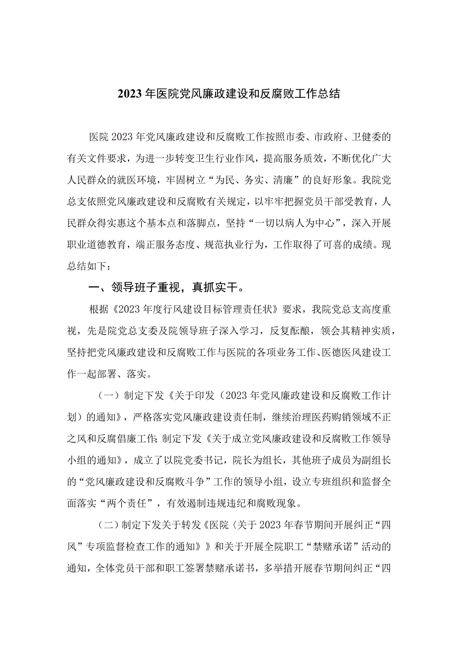 2023年医院党风廉政建设和反腐败工作总结（13篇）.docx_第1页