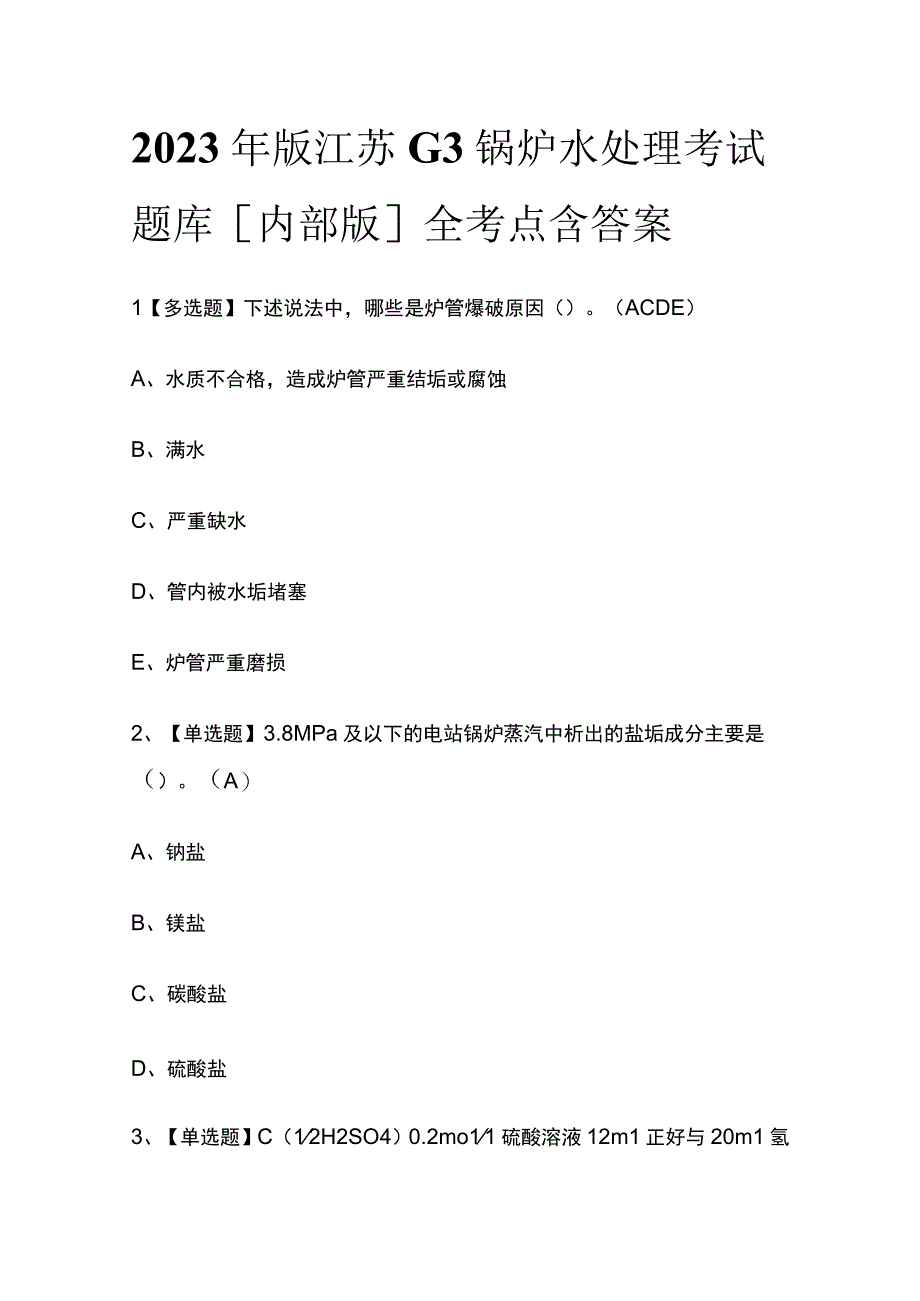 2023年版江苏G3锅炉水处理考试题库[内部版]全考点含答案.docx_第1页