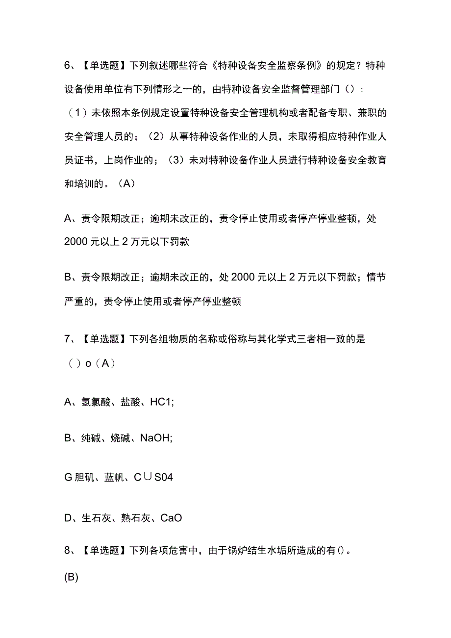 2023年版江苏G3锅炉水处理考试题库[内部版]全考点含答案.docx_第3页