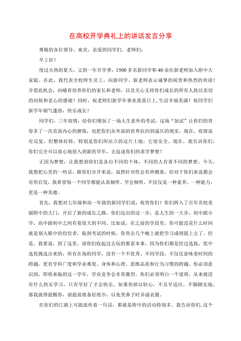 2023年在高校开学典礼上的讲话发言分享.docx_第1页