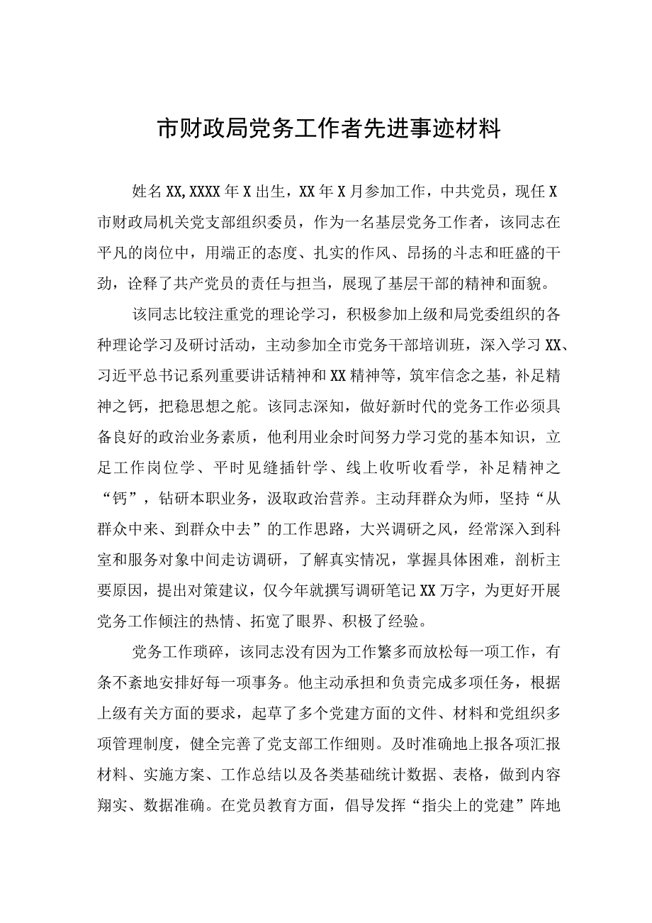 2023年市财政局党务工作者先进事迹材料.docx_第1页