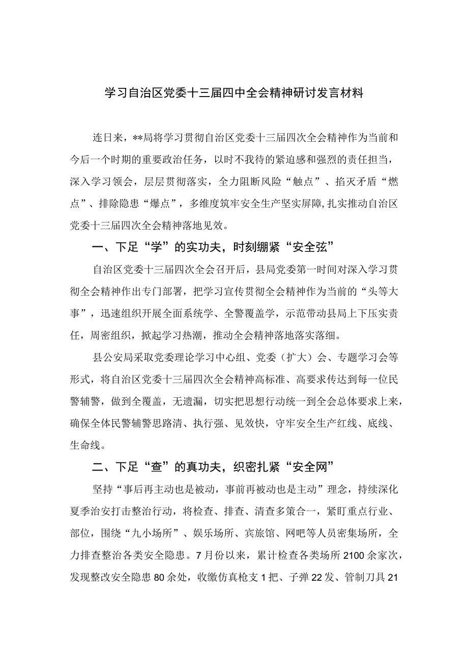 2023学习自治区党委十三届四中全会精神研讨发言材料精选18篇.docx_第1页