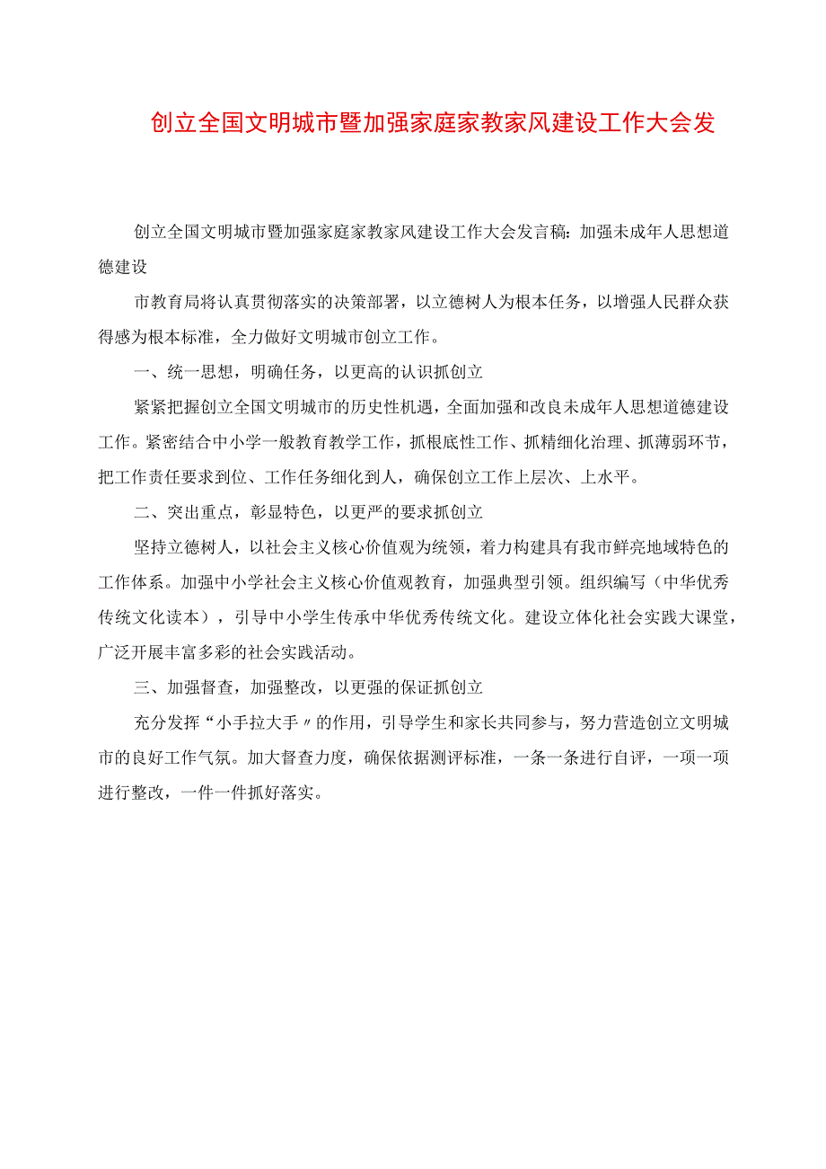 2023年创建全国文明城市暨加强家庭家教家风建设工作大会讲话稿.docx_第1页