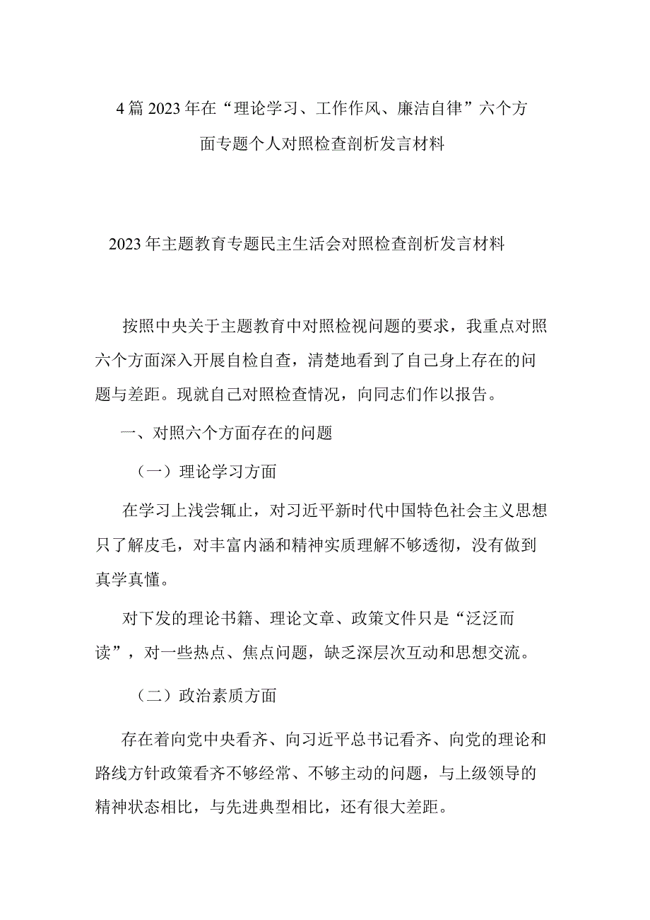 4篇2023年在“理论学习、工作作风、廉洁自律”六个方面专题个人对照检查剖析发言材料.docx_第1页