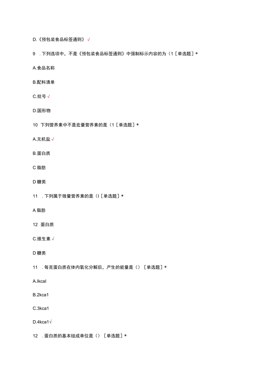 2023年膳食营养与食品安全理论考核试题.docx_第3页