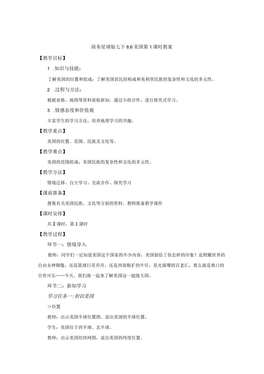 02 教学设计_ 美国 （第1课时）（2）.docx_第1页