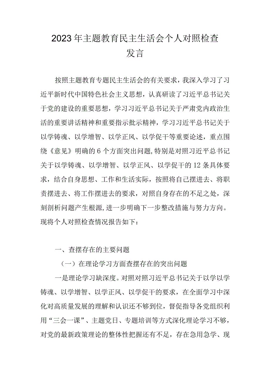 7篇 2023年主题教育专题民主生活会个人检视剖析材料(理论学习等六个方面存在的问题).docx_第1页