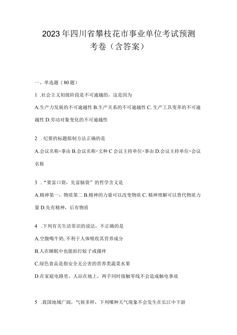 2023年四川省攀枝花市事业单位考试模拟考卷(含答案).docx_第1页