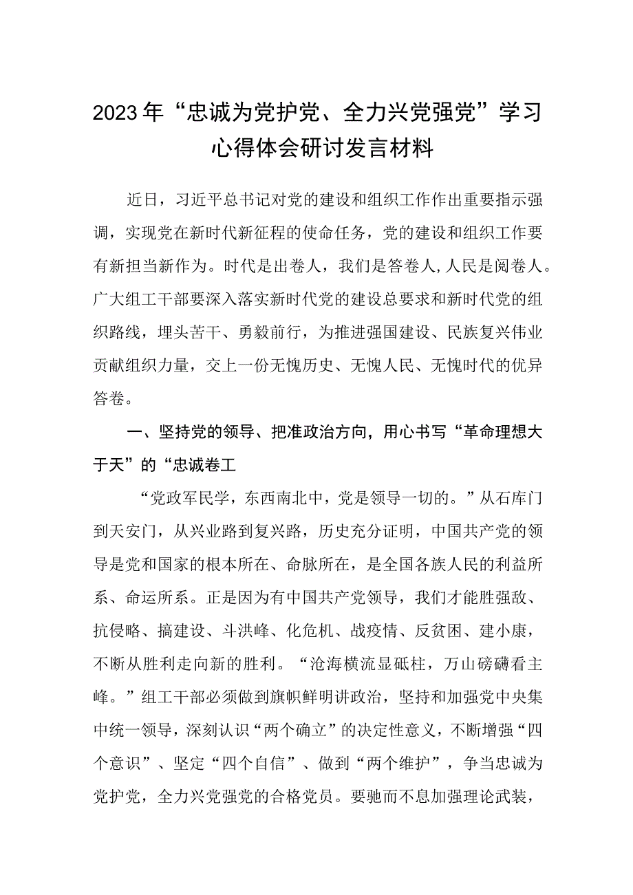 2023年“忠诚为党护党、全力兴党强党”学习心得体会研讨发言材料精选五篇合集.docx_第1页