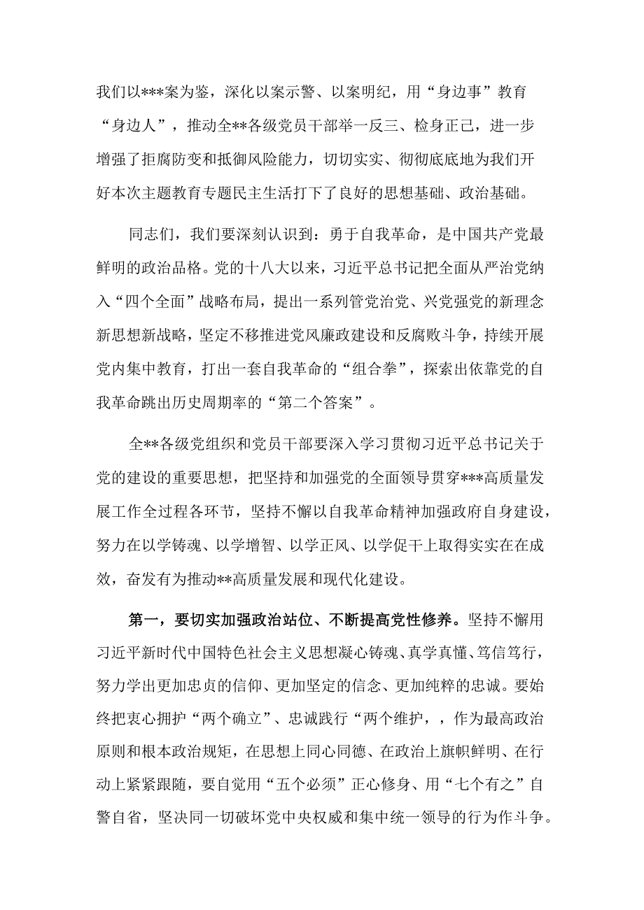 2023年党委（党组）书记在民主生活会会前学习集中研讨会上的发言稿.docx_第2页