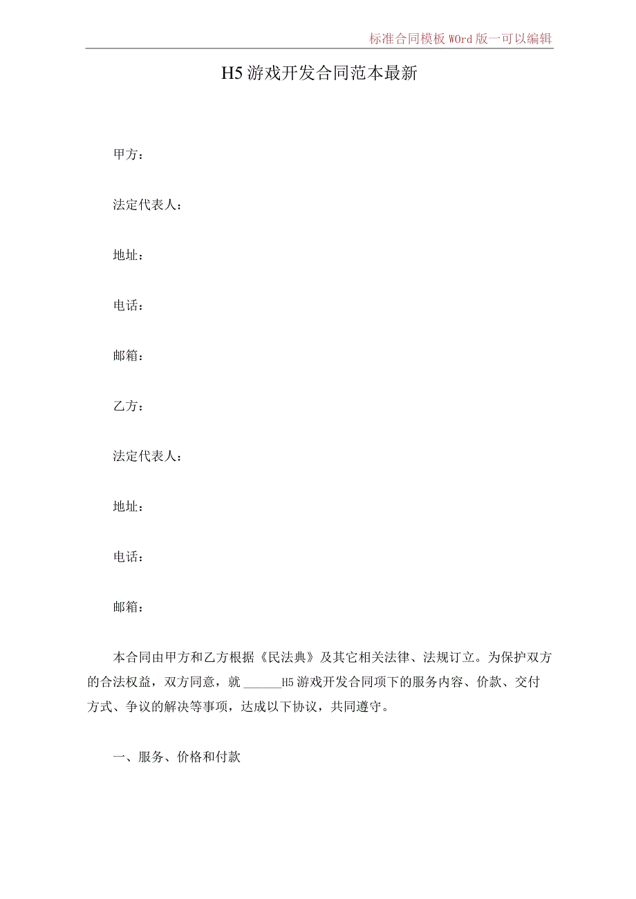 H5游戏开发合同范本最新(标准版).docx_第1页