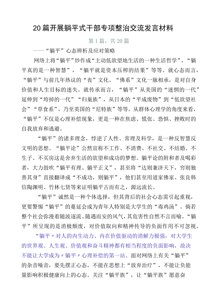 20篇开展躺平式干部专项整治交流发言材料.docx_第1页