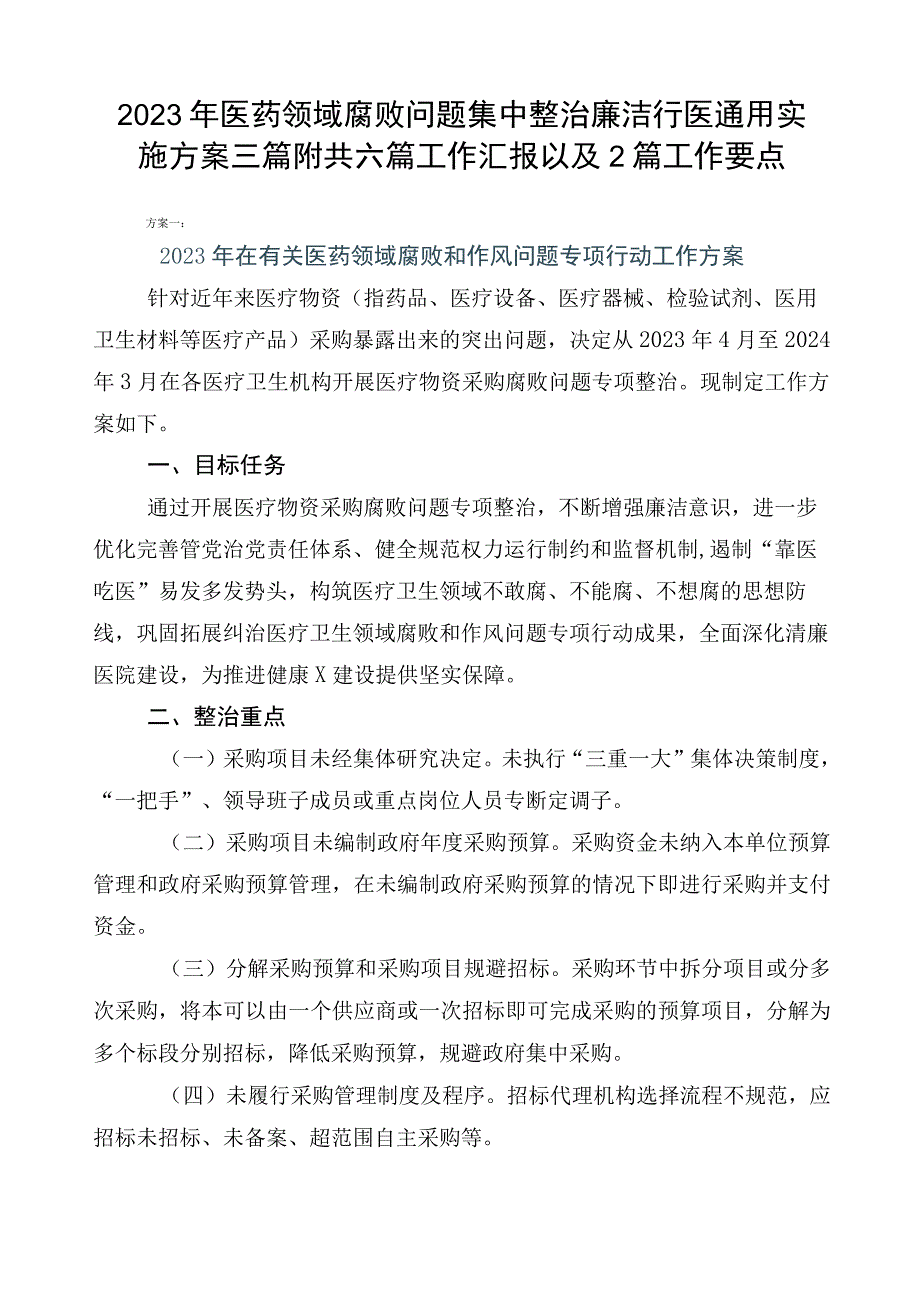 2023年医药领域腐败问题集中整治廉洁行医通用实施方案三篇附共六篇工作汇报以及2篇工作要点.docx_第1页