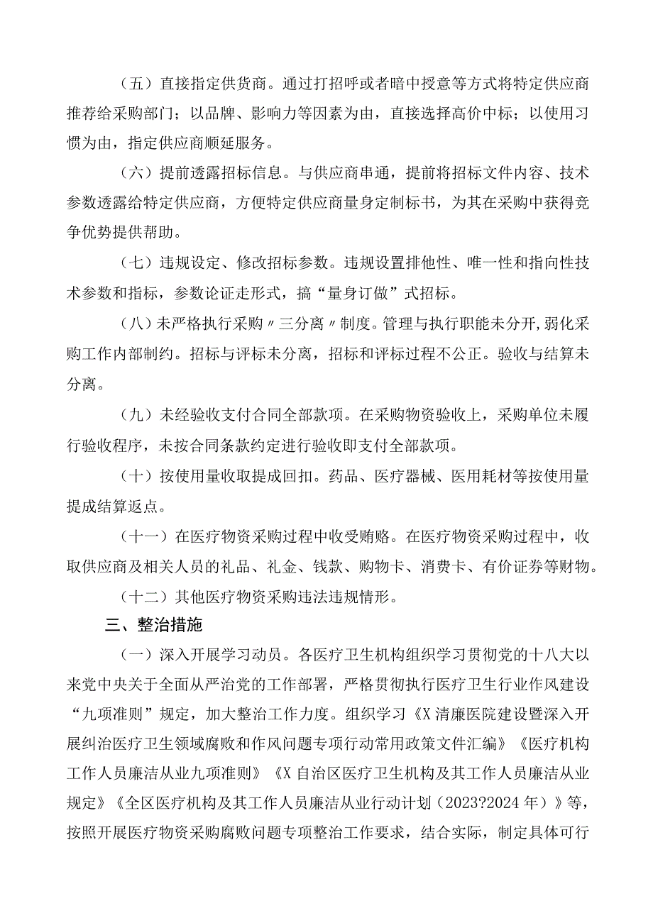 2023年医药领域腐败问题集中整治廉洁行医通用实施方案三篇附共六篇工作汇报以及2篇工作要点.docx_第2页