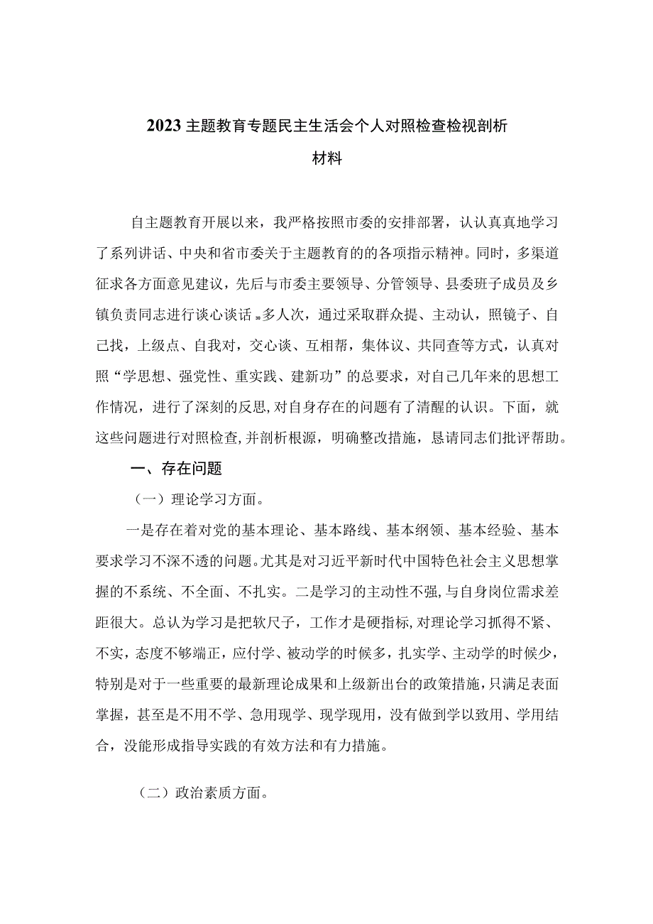 2023主题教育专题民主生活会个人对照检查检视剖析材料(精选11篇).docx_第1页