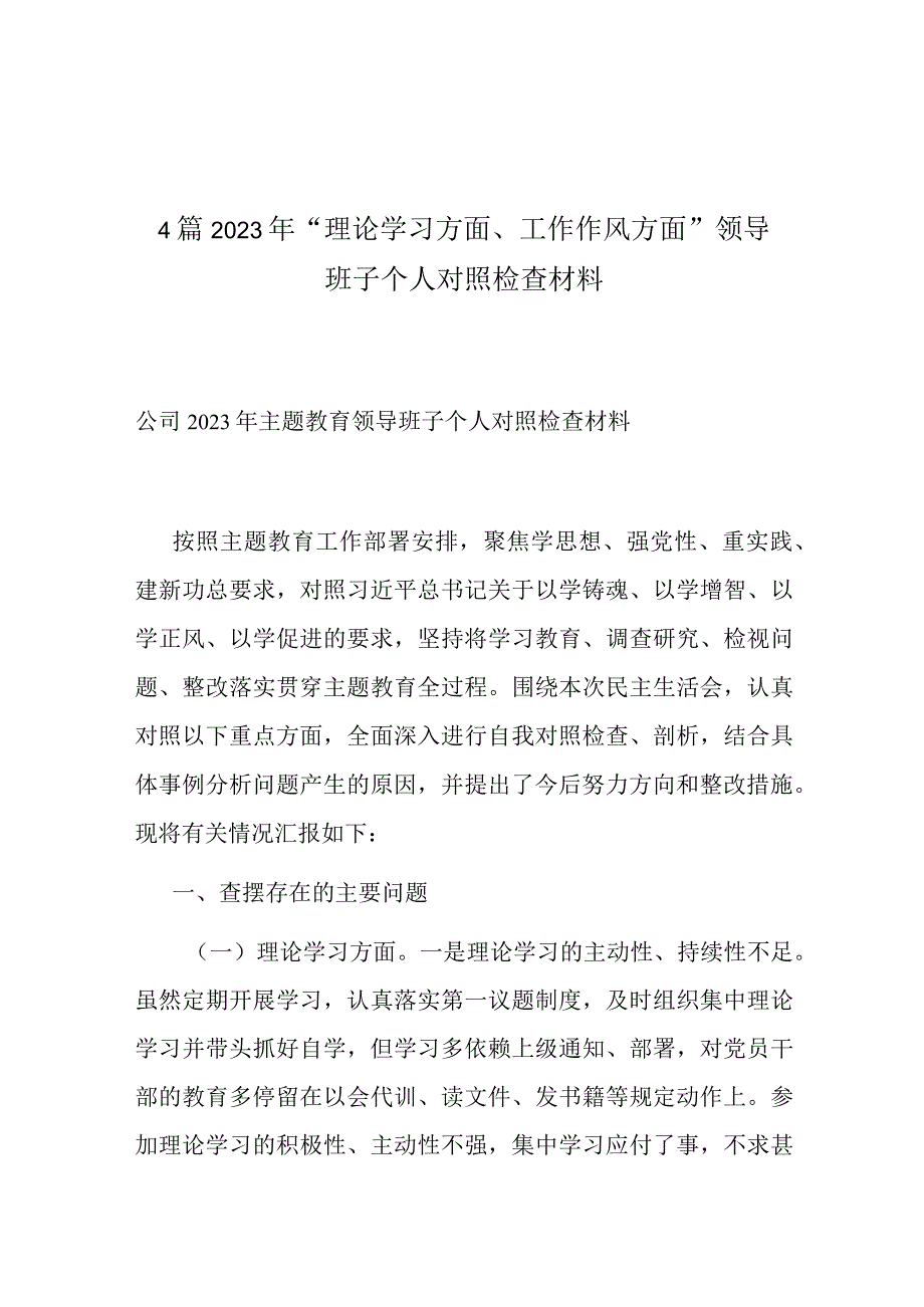 4篇2023年“理论学习方面、工作作风方面”领导班子个人对照检查材料.docx_第1页