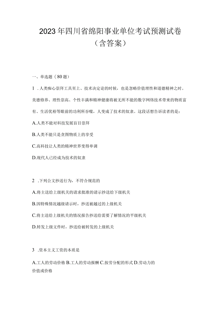 2023年四川省绵阳事业单位考试预测试卷(含答案).docx_第1页