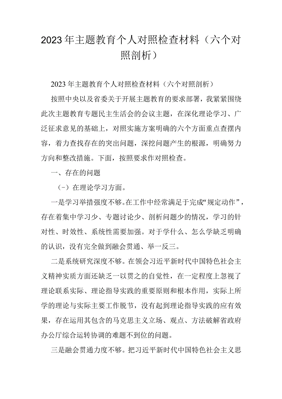 2023年主题教育个人对照检查材料（六个对照剖析）.docx_第1页