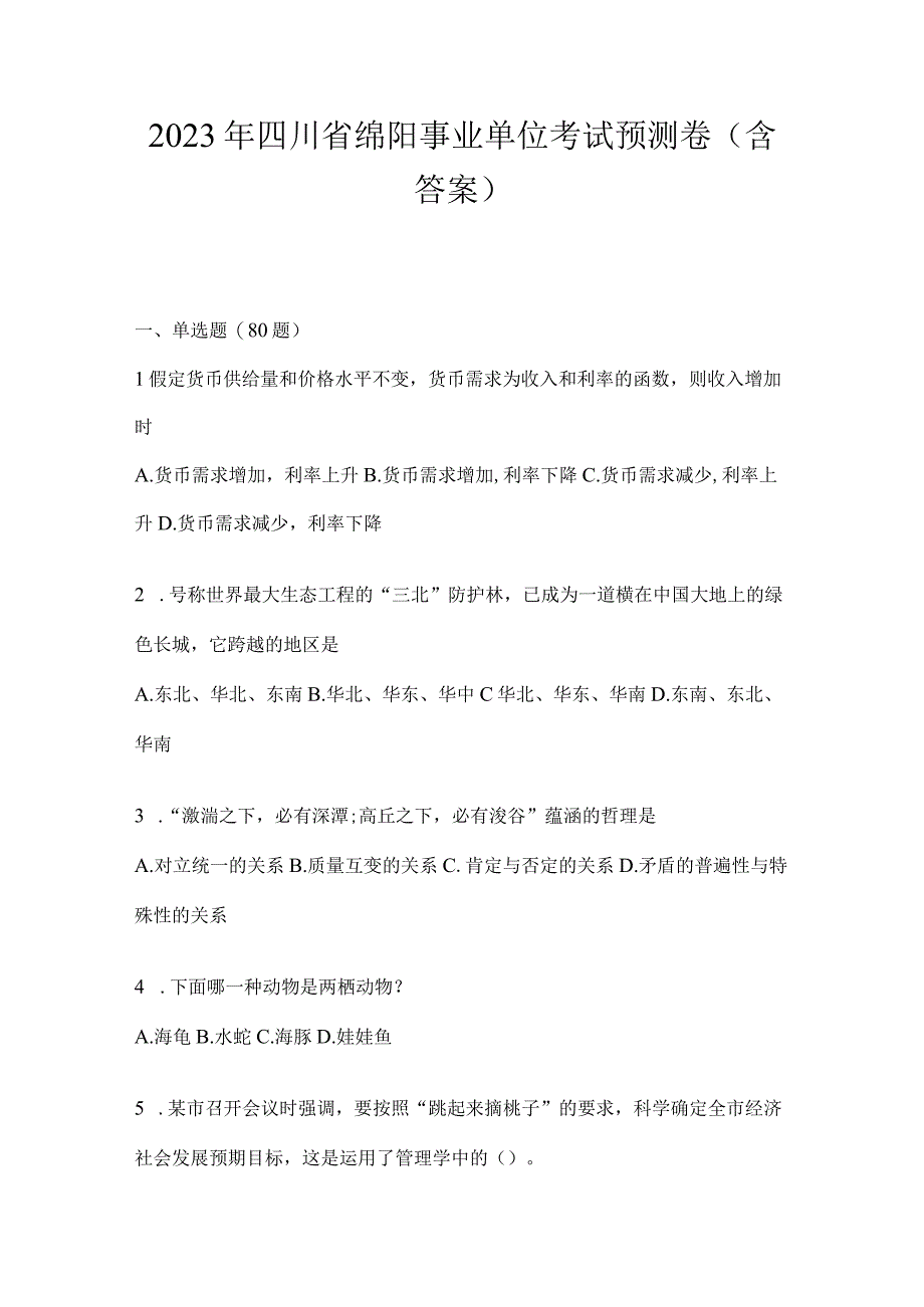 2023年四川省绵阳事业单位考试预测卷(含答案).docx_第1页